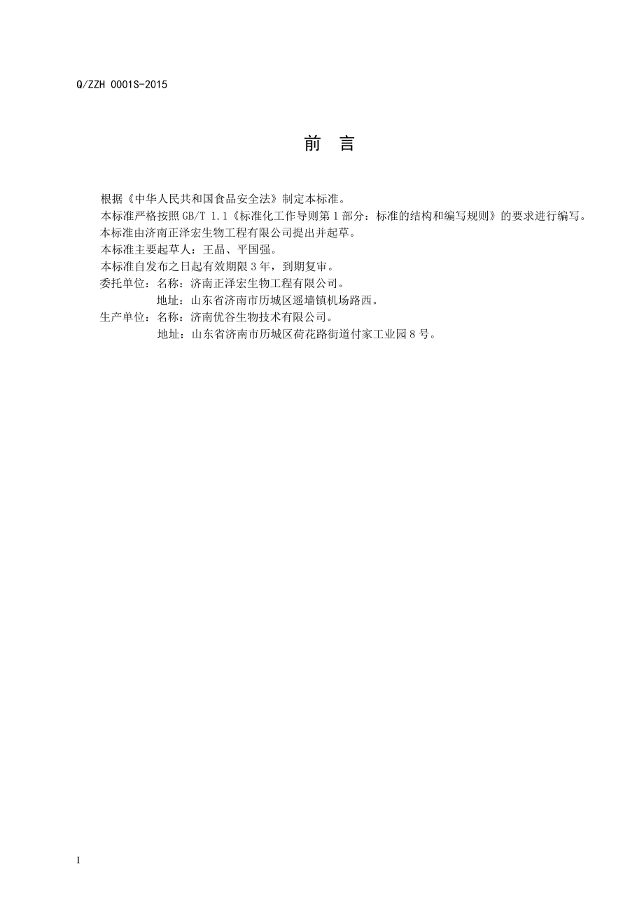 QZZH 0001 S-2015 济南正泽宏生物工程有限公司 裸藻压片糖果.doc_第2页