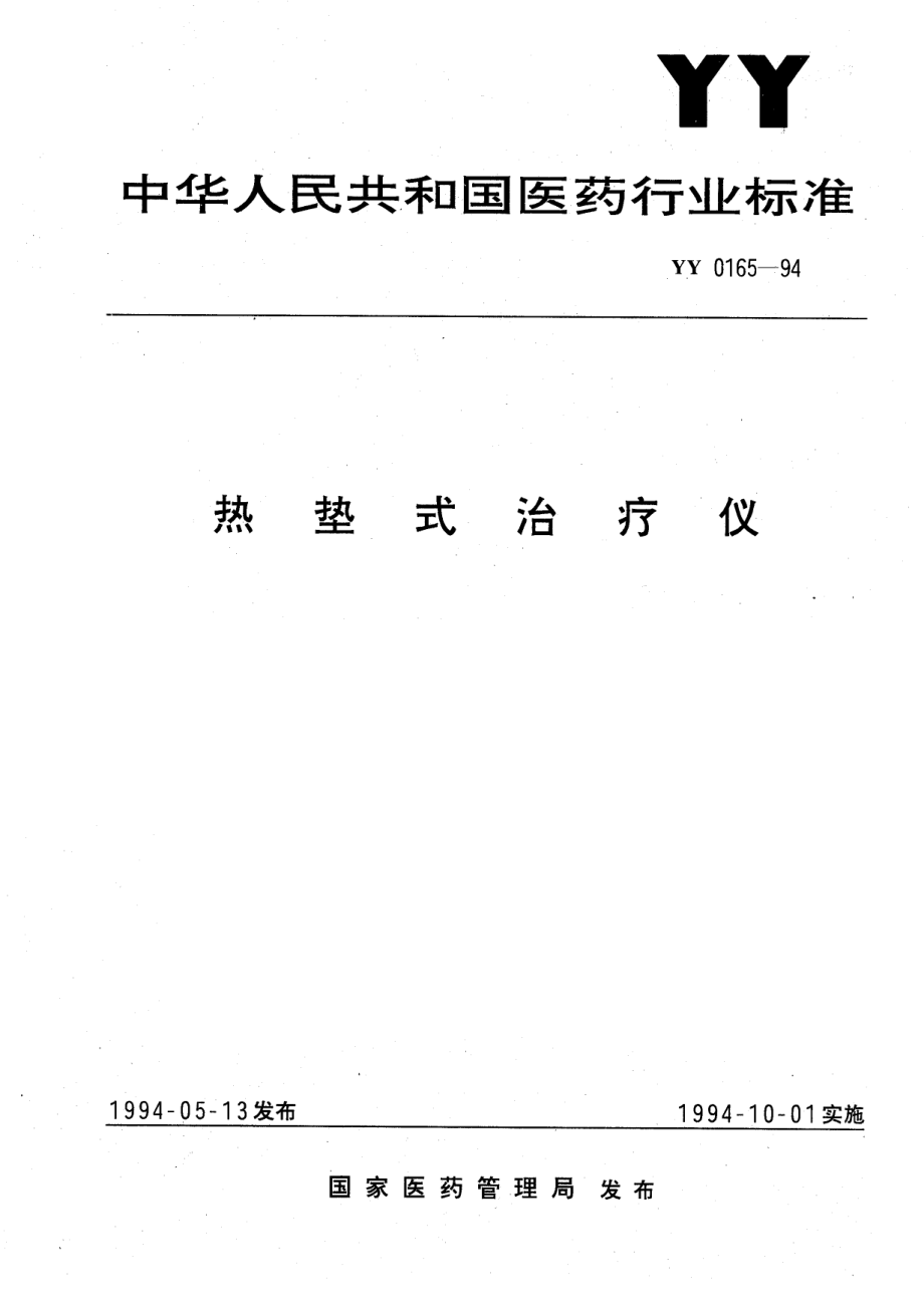 yy0165-1994 热垫式治疗仪.pdf_第1页