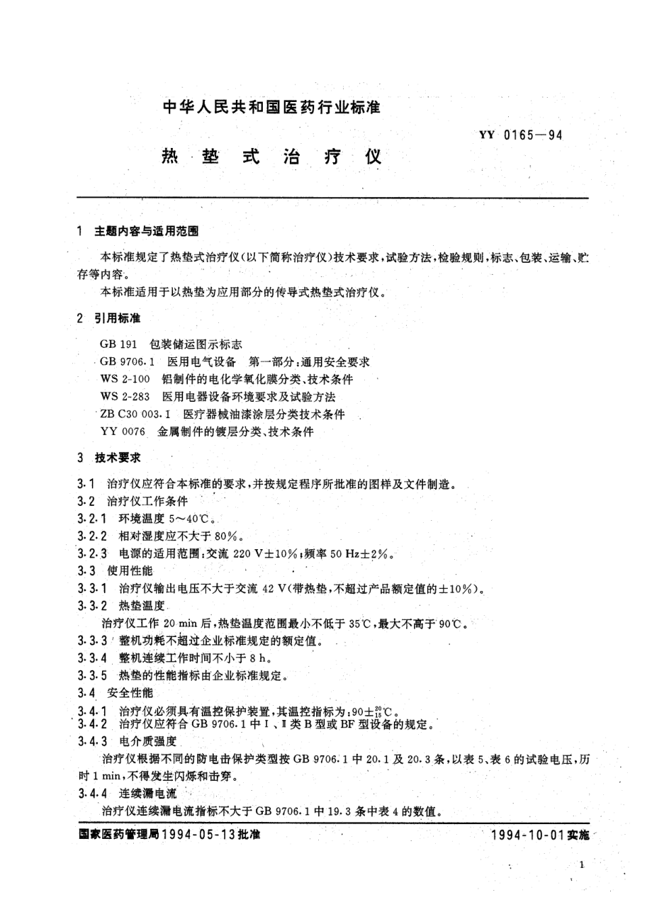 yy0165-1994 热垫式治疗仪.pdf_第3页