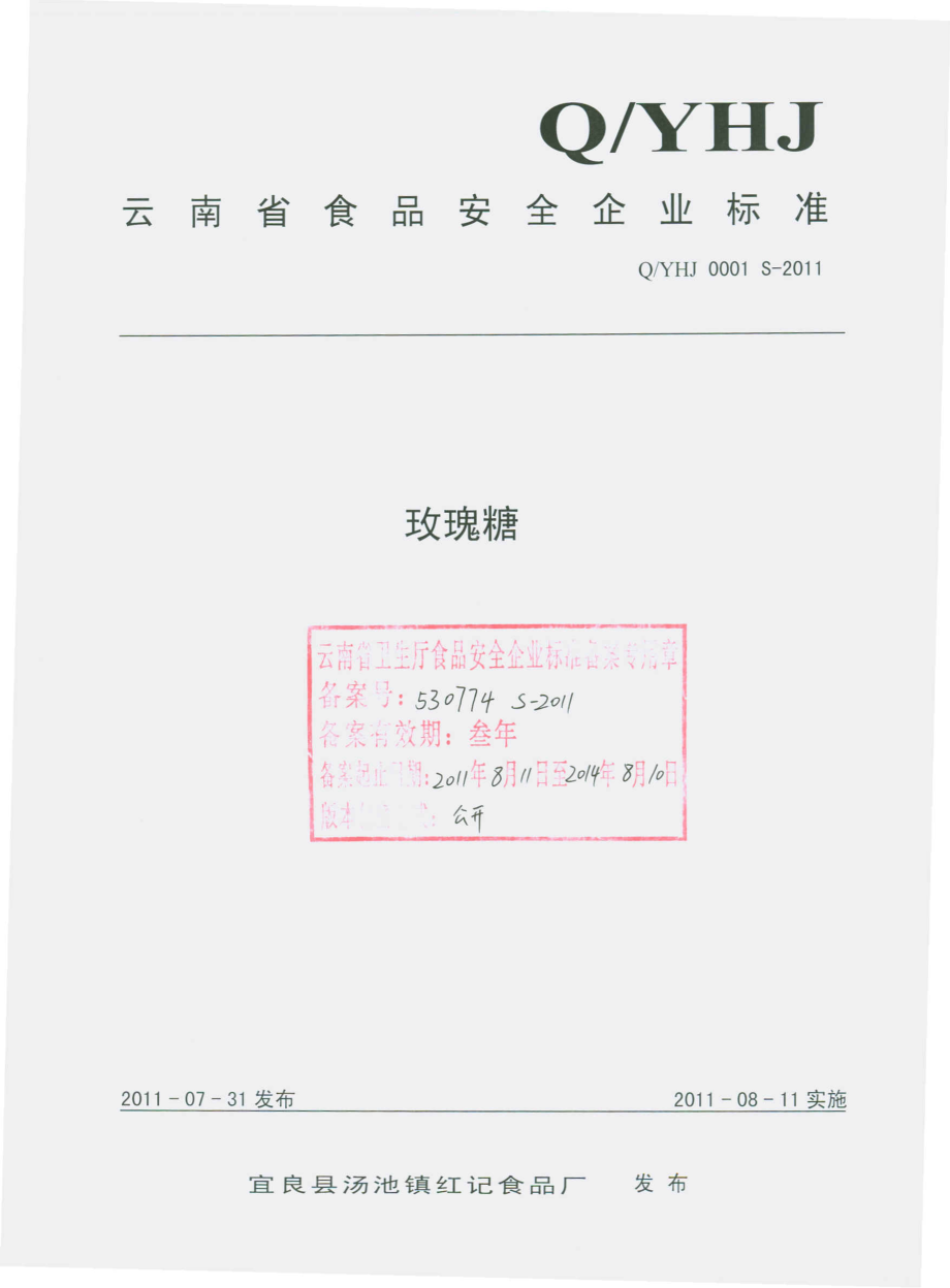 QYHJ 0001 S-2011 玫瑰糖.pdf_第1页