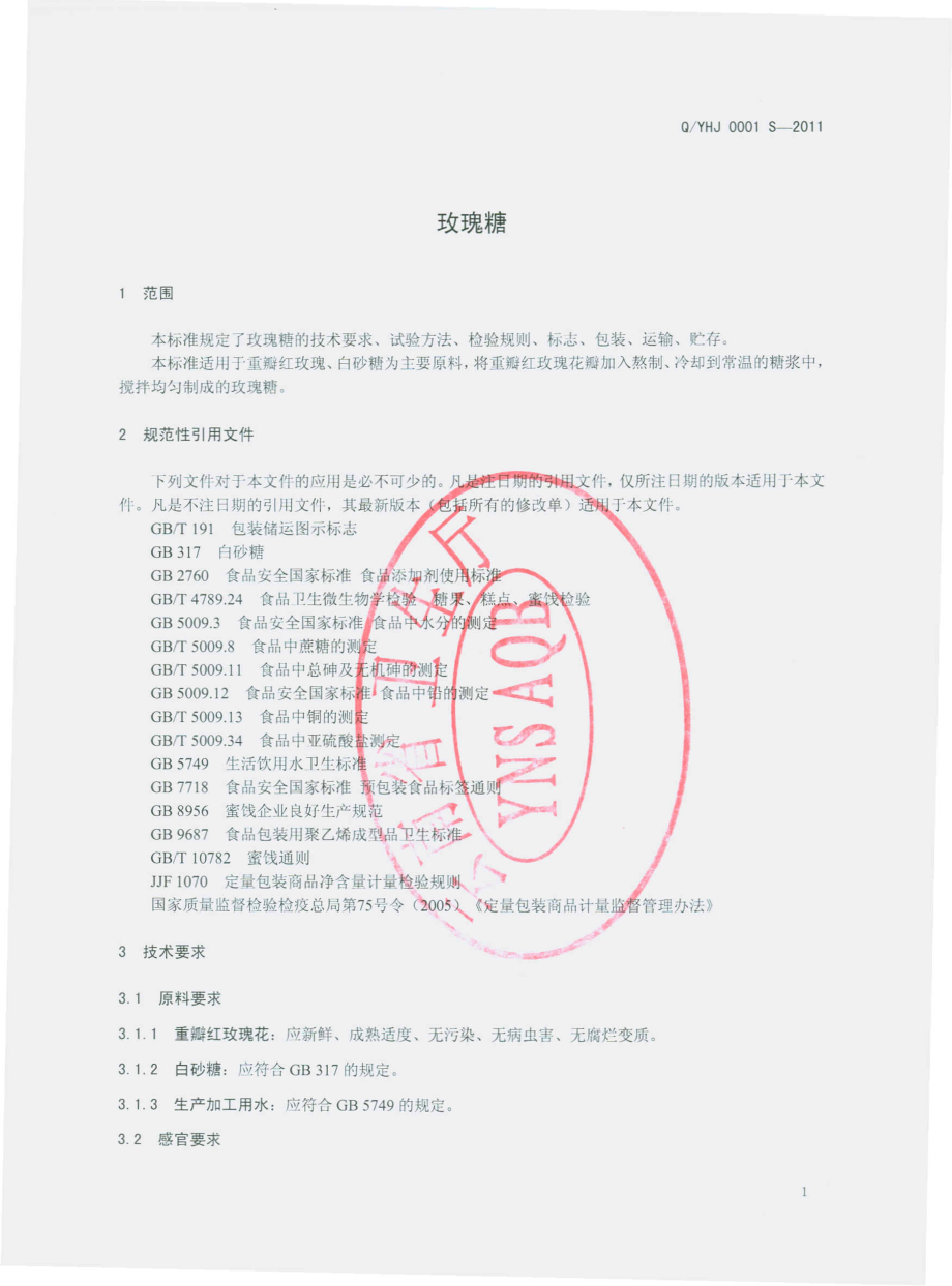 QYHJ 0001 S-2011 玫瑰糖.pdf_第3页