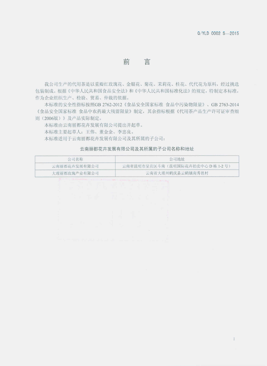 QYLD 0002 S-2015 云南丽都花卉发展有限公司 代用茶.pdf_第2页