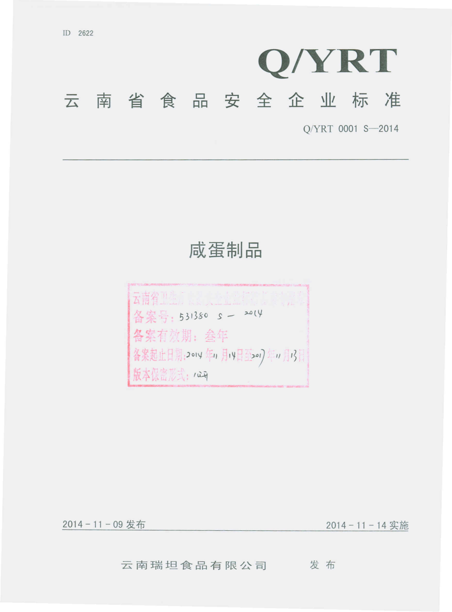 QYRT 0001 S-2014 云南瑞坦食品有限公司 咸蛋制品.pdf_第1页