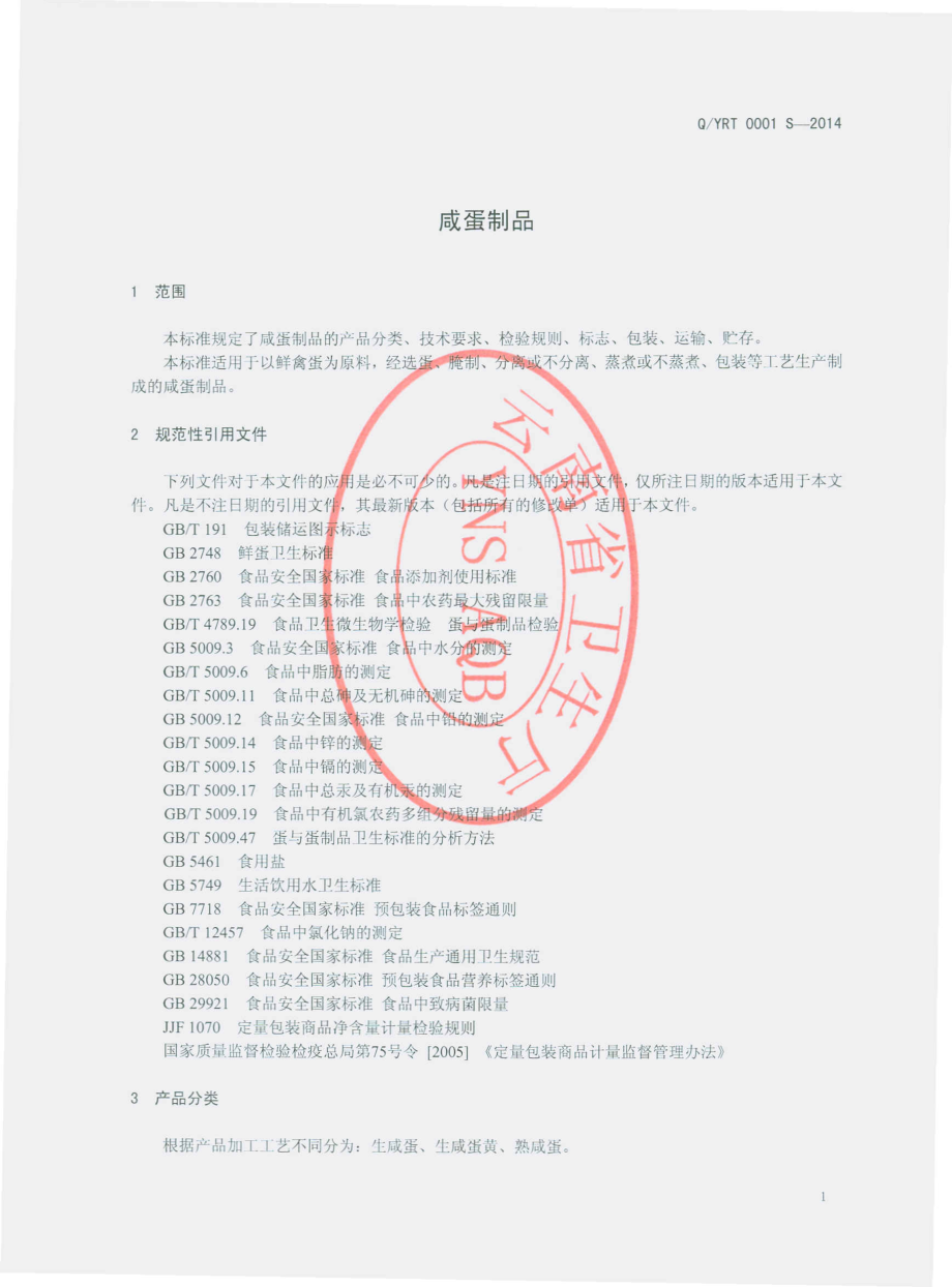 QYRT 0001 S-2014 云南瑞坦食品有限公司 咸蛋制品.pdf_第3页