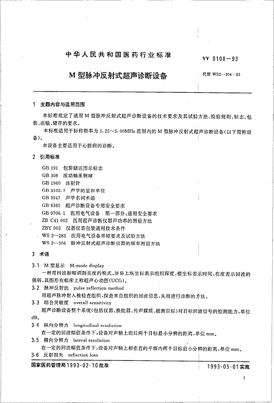 yy0108-1993 M型脉冲反射式超声诊断设备.pdf_第2页