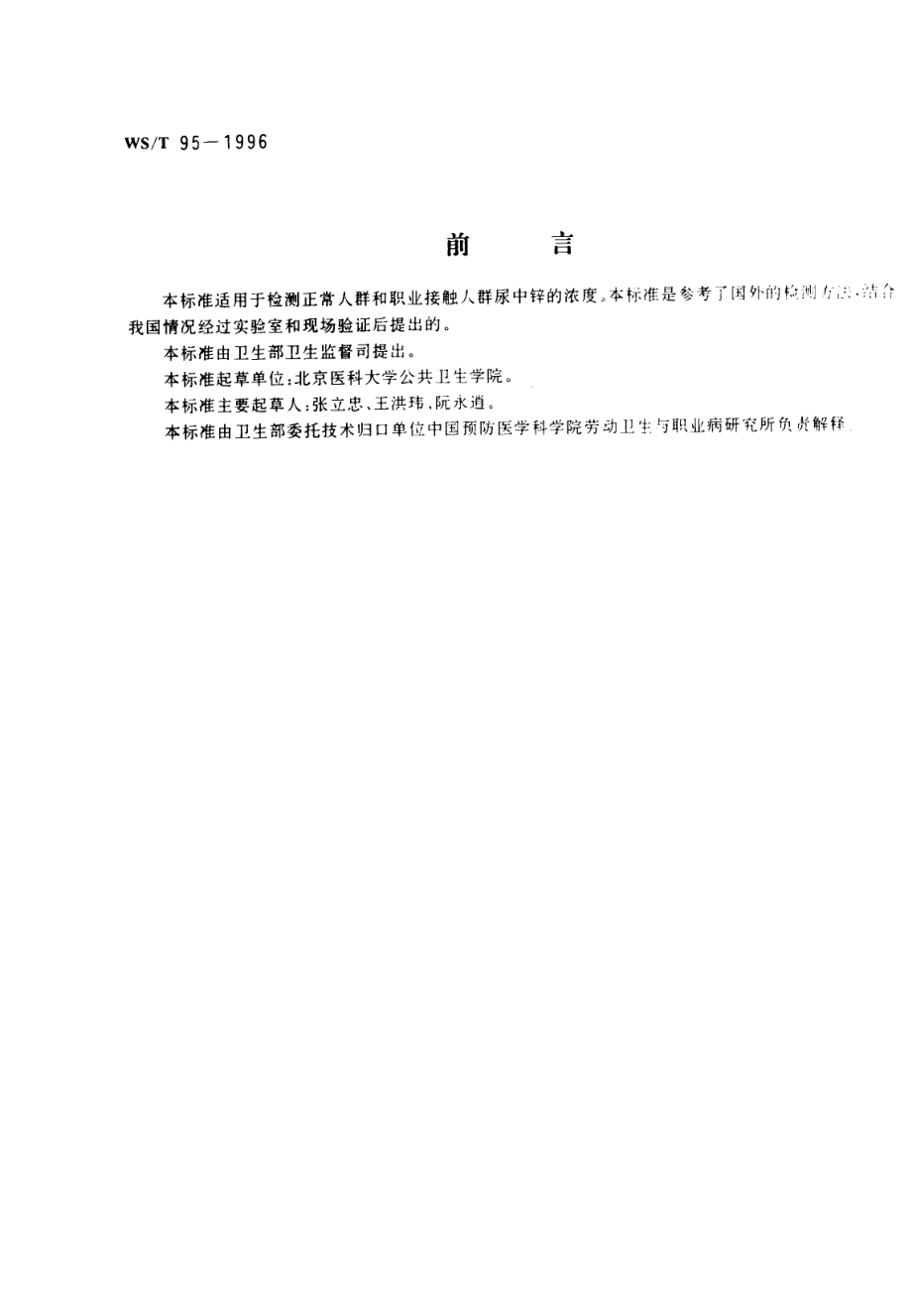 WST 95-1996 尿中锌的火焰原子吸收光谱测定方法.pdf_第1页