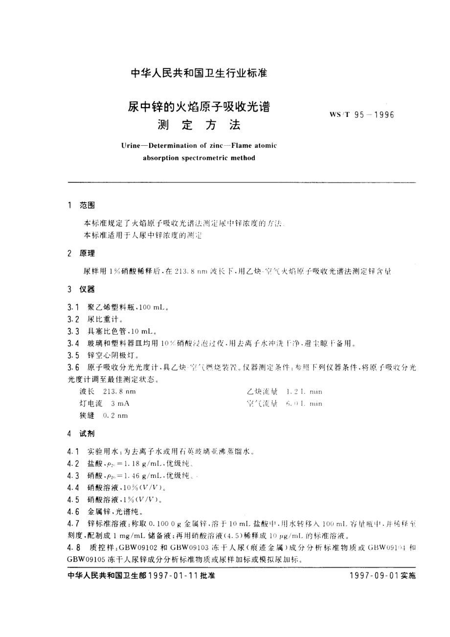 WST 95-1996 尿中锌的火焰原子吸收光谱测定方法.pdf_第2页