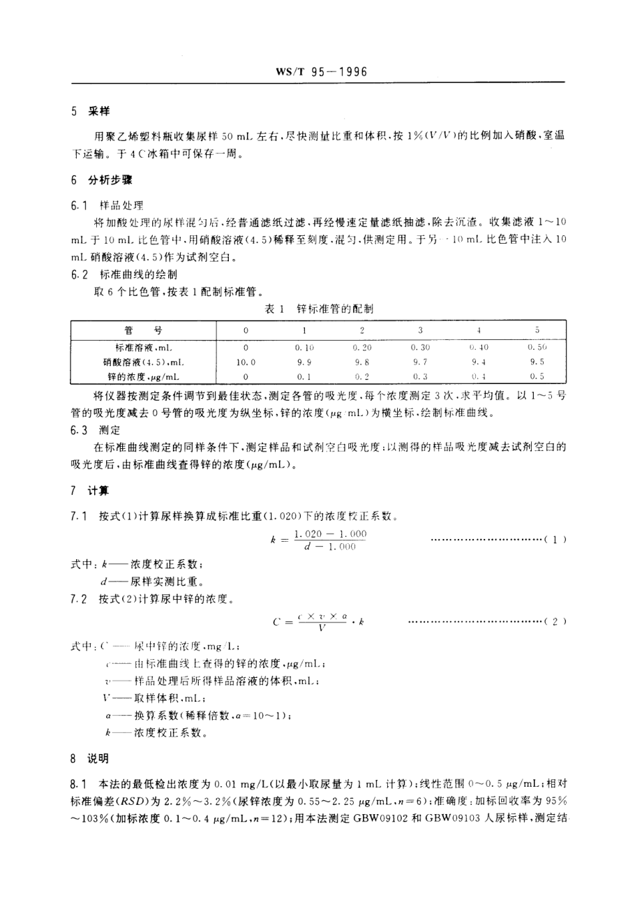 WST 95-1996 尿中锌的火焰原子吸收光谱测定方法.pdf_第3页