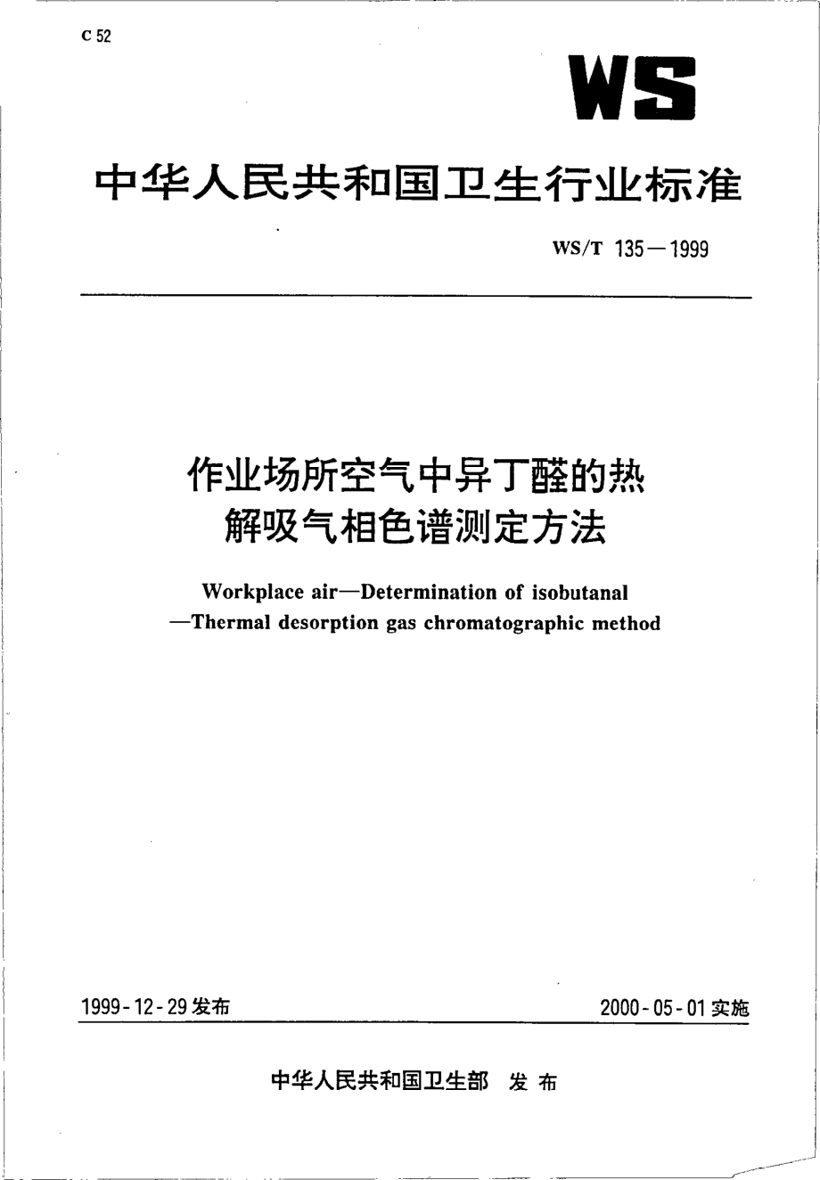 wst135-1999 作业场所空气中异丁醛的热解吸气相色谱测定方法.pdf_第1页