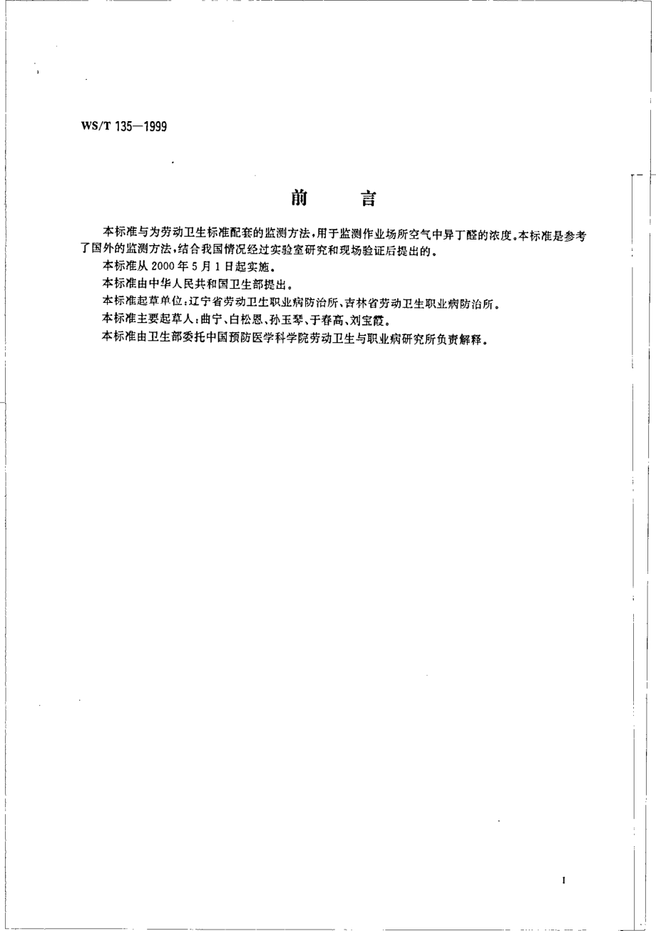 wst135-1999 作业场所空气中异丁醛的热解吸气相色谱测定方法.pdf_第2页