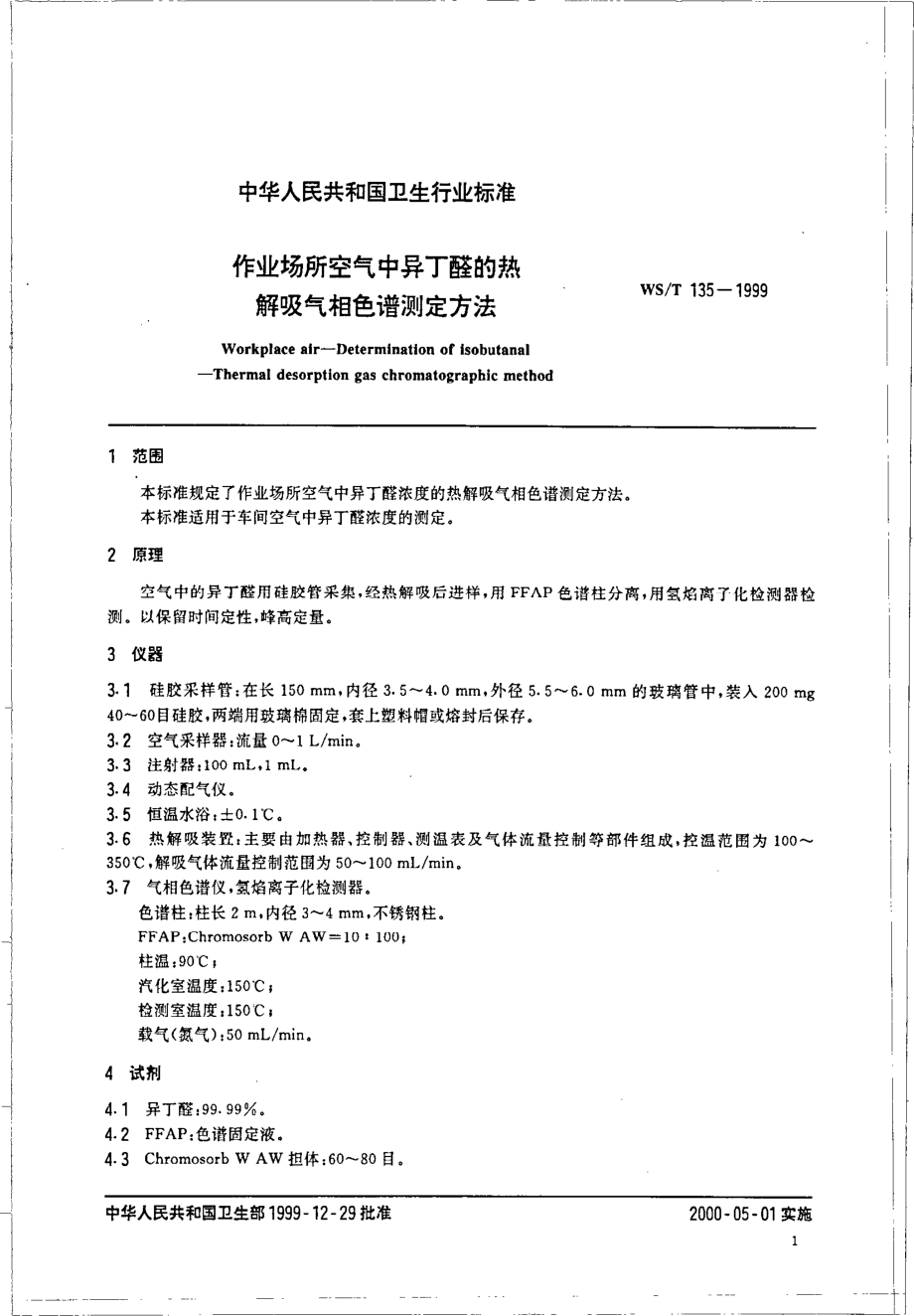 wst135-1999 作业场所空气中异丁醛的热解吸气相色谱测定方法.pdf_第3页