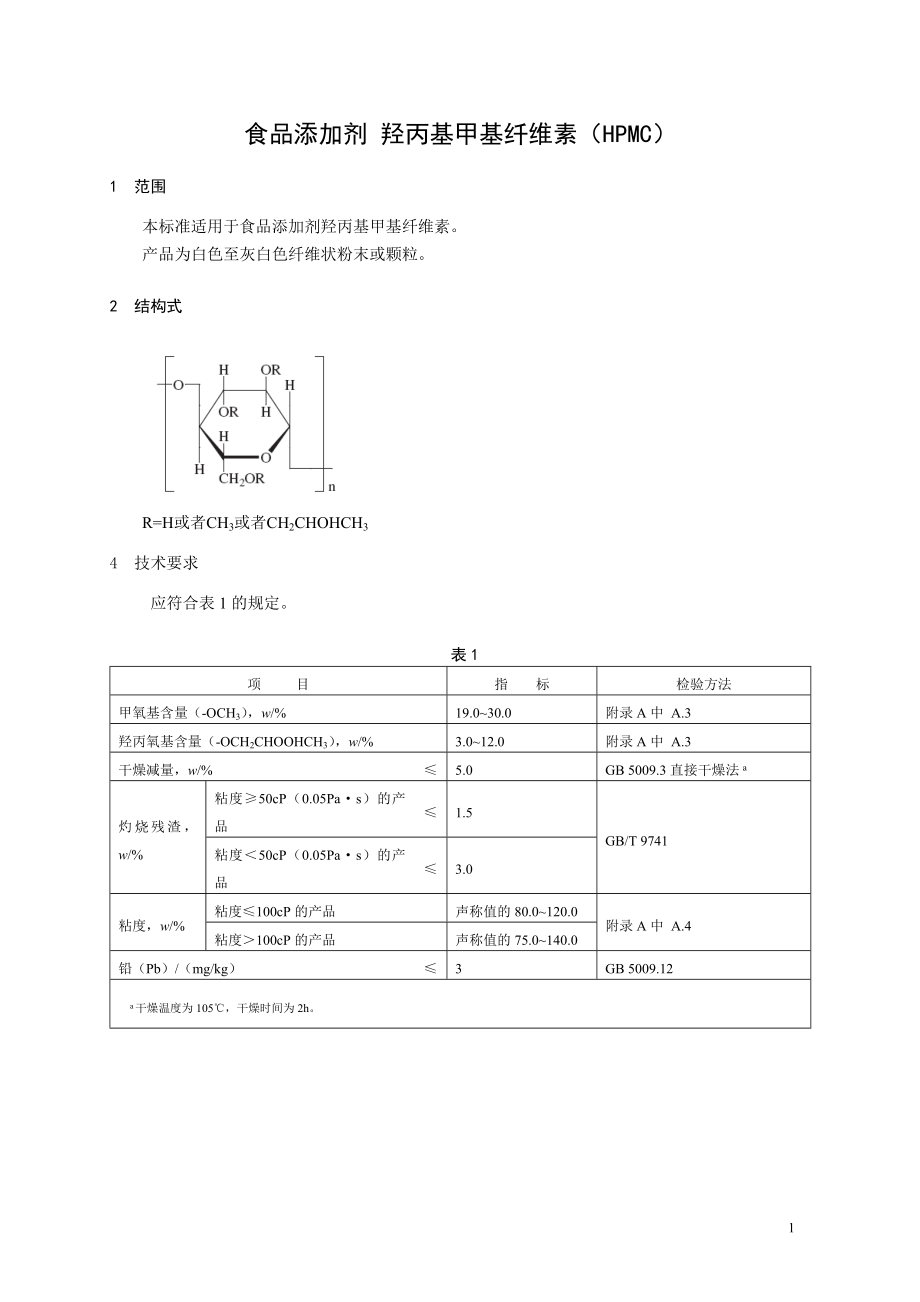 食品添加剂指定标准 食品添加剂 羟丙基甲基纤维素（HPMC）.doc_第1页