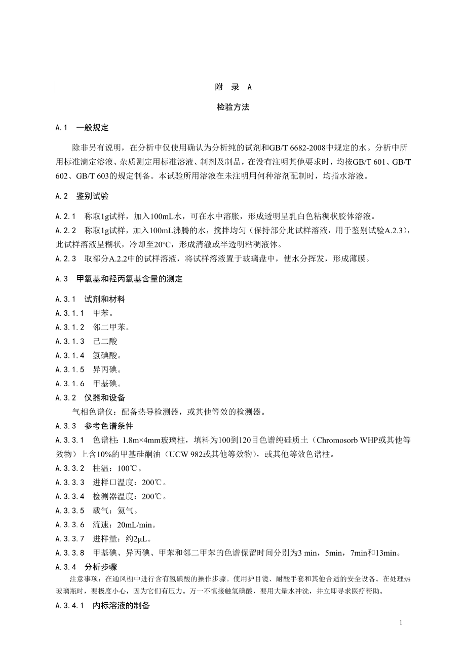 食品添加剂指定标准 食品添加剂 羟丙基甲基纤维素（HPMC）.doc_第2页