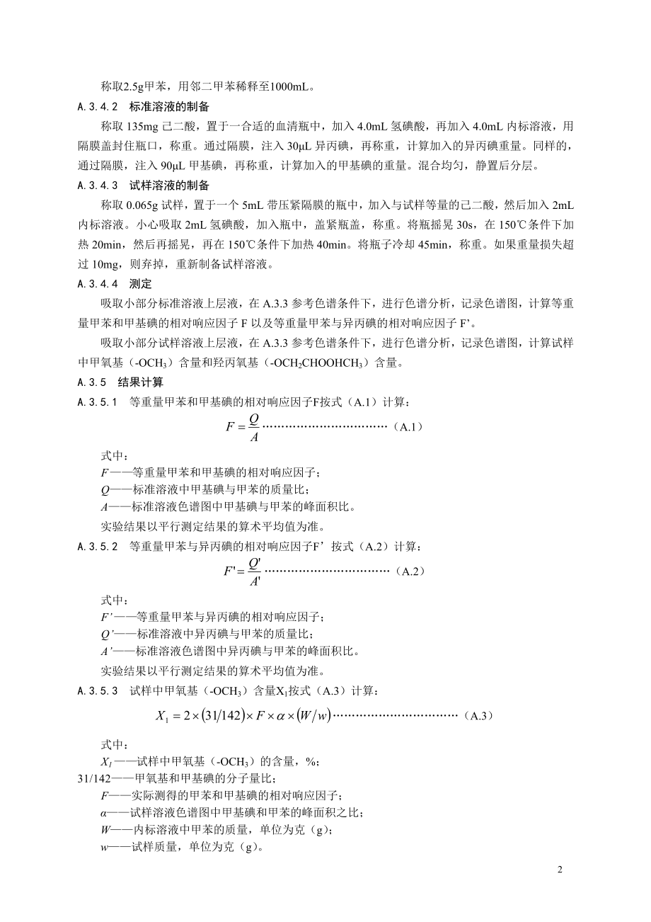 食品添加剂指定标准 食品添加剂 羟丙基甲基纤维素（HPMC）.doc_第3页