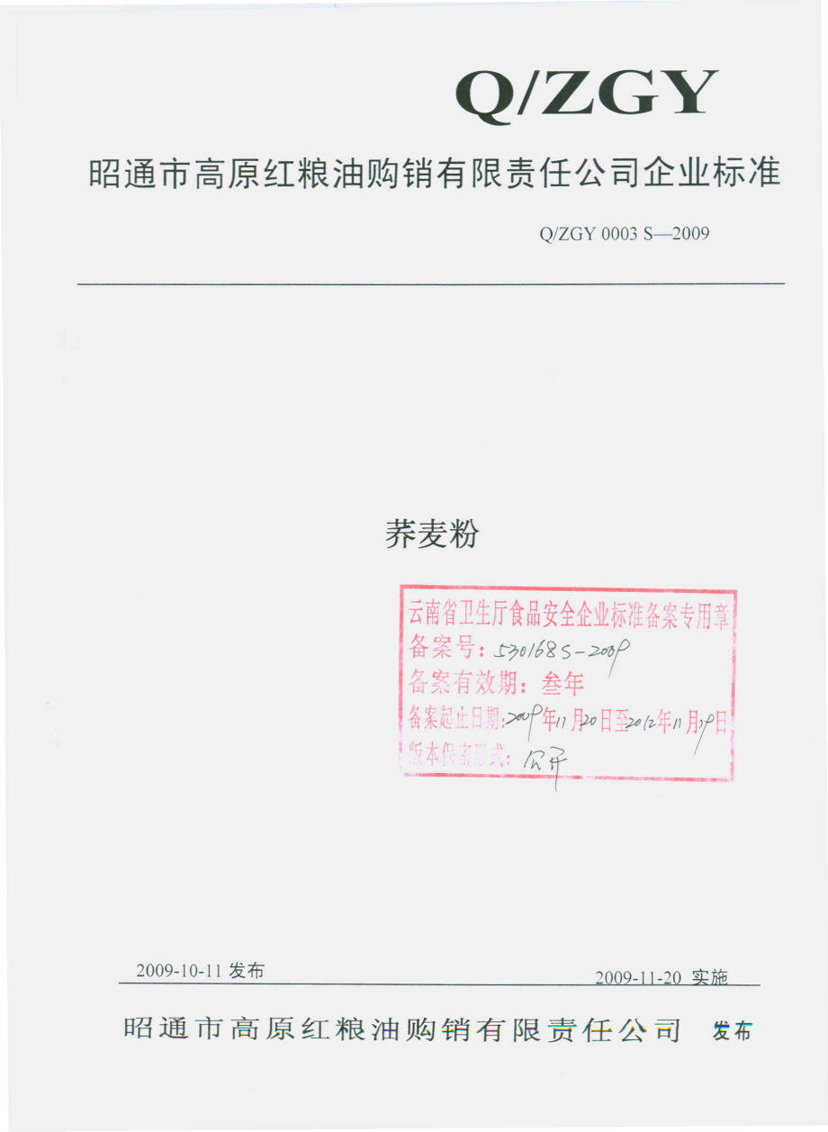 QZGY 0003 S-2009 荞麦粉.pdf_第1页