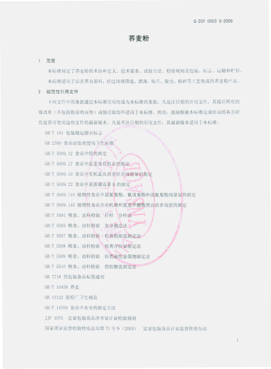 QZGY 0003 S-2009 荞麦粉.pdf_第3页