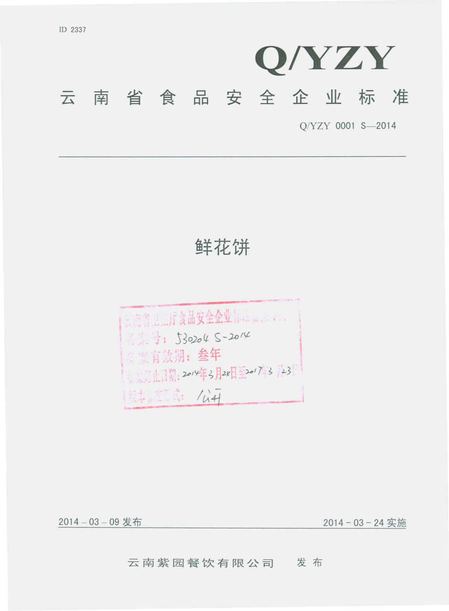 QYZY 0001 S-2014 云南紫园餐饮有限公司 鲜花饼.pdf_第1页