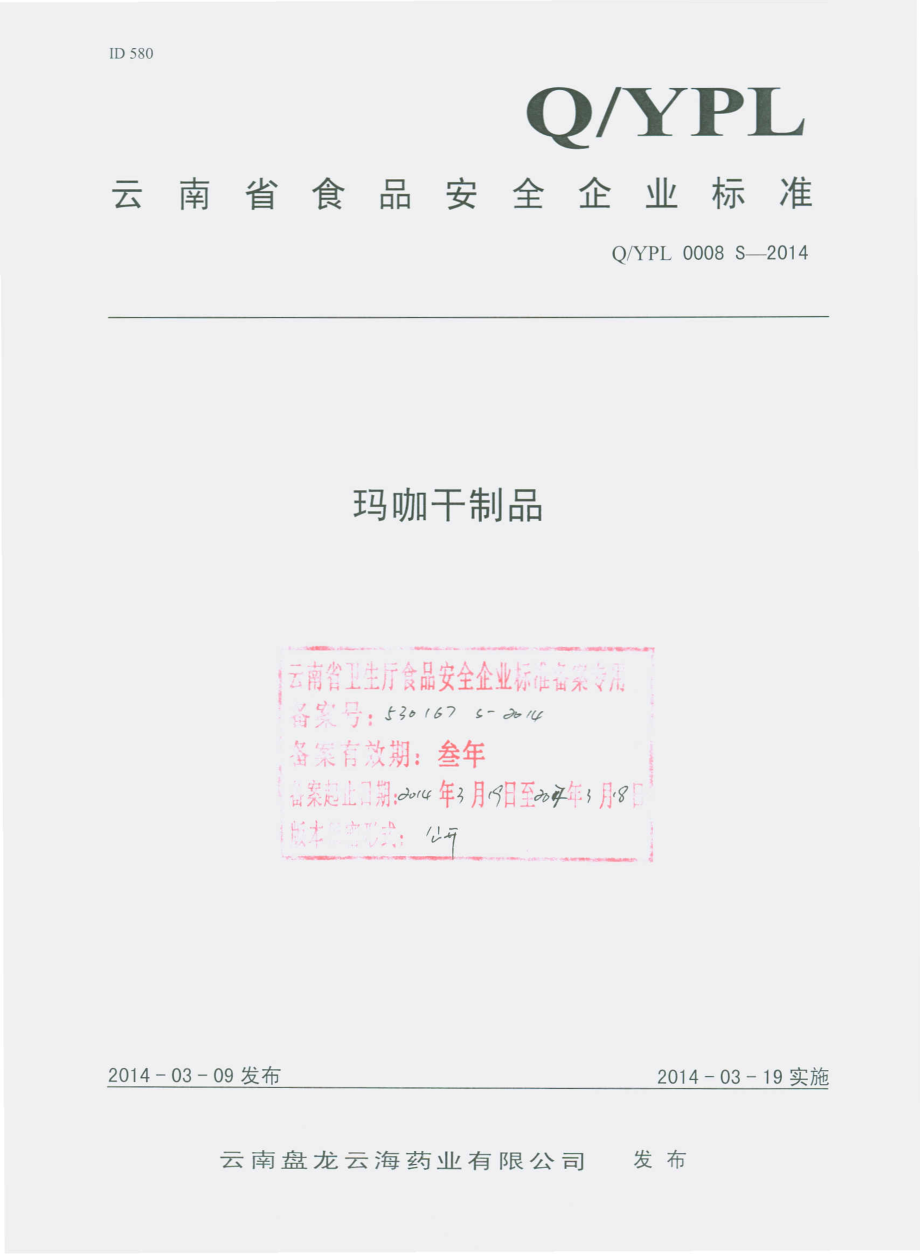 QYPL 0008 S-2014 云南盘龙云海药业有限公司 玛咖干制品.pdf_第1页