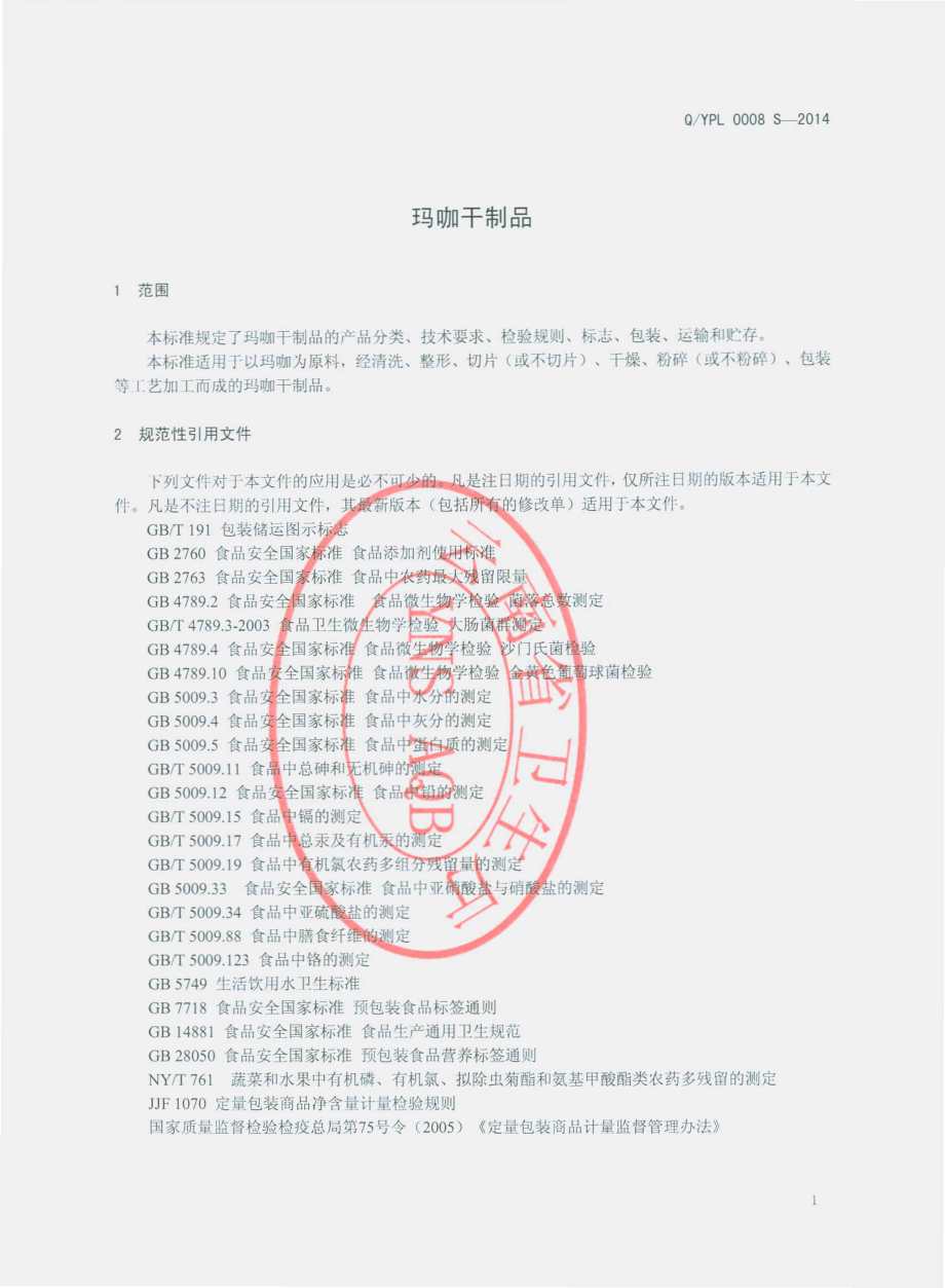 QYPL 0008 S-2014 云南盘龙云海药业有限公司 玛咖干制品.pdf_第3页