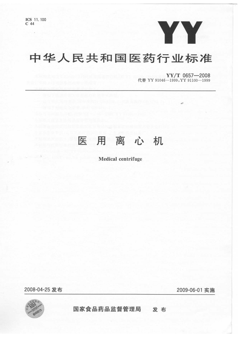 YYT 0657-2008 医用离心机.pdf_第1页