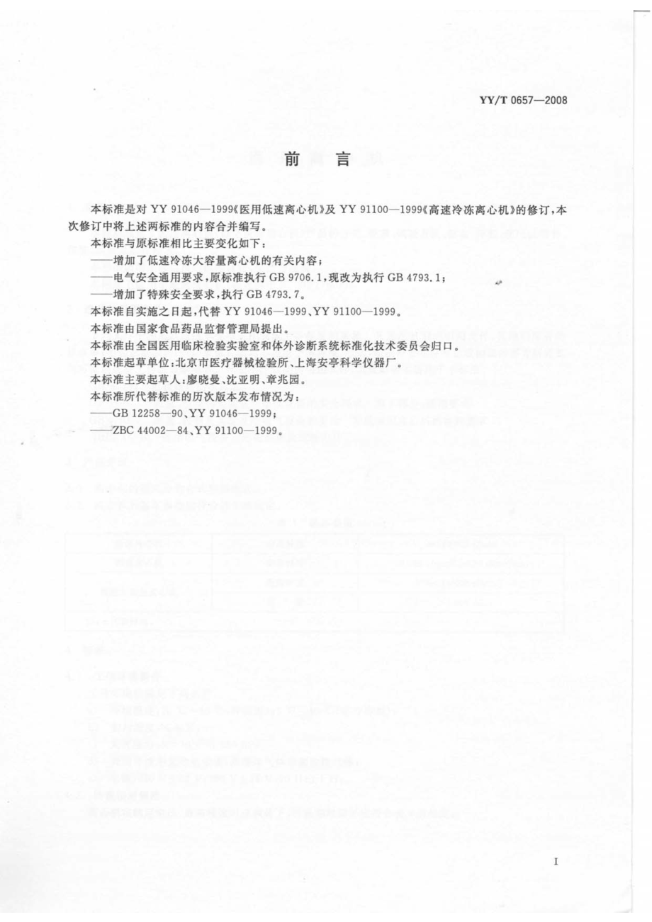 YYT 0657-2008 医用离心机.pdf_第2页