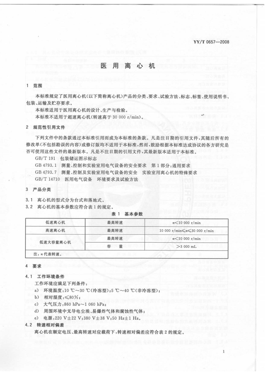 YYT 0657-2008 医用离心机.pdf_第3页