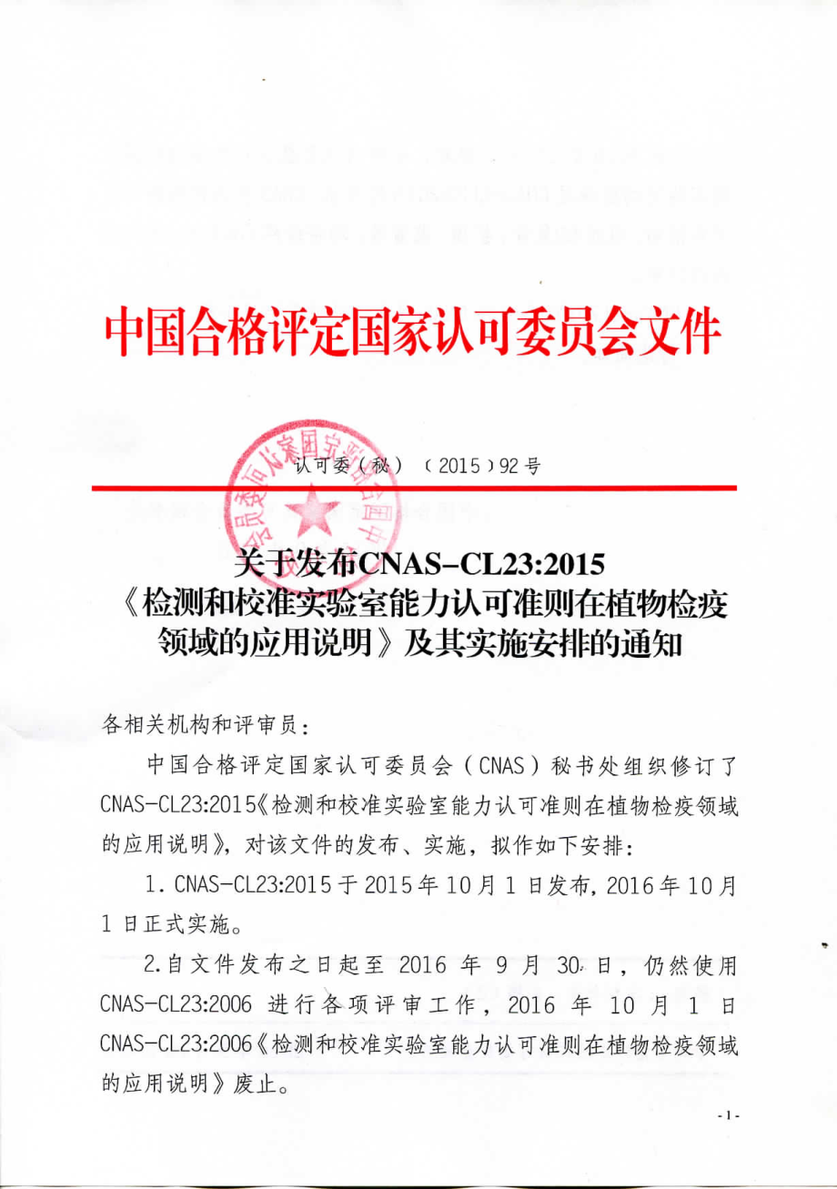 关于发布CNAS-CL23：2015《检测和校准实验室能力认可准则在植物检疫领域的应用说明》及其实施安排的通知.pdf_第1页