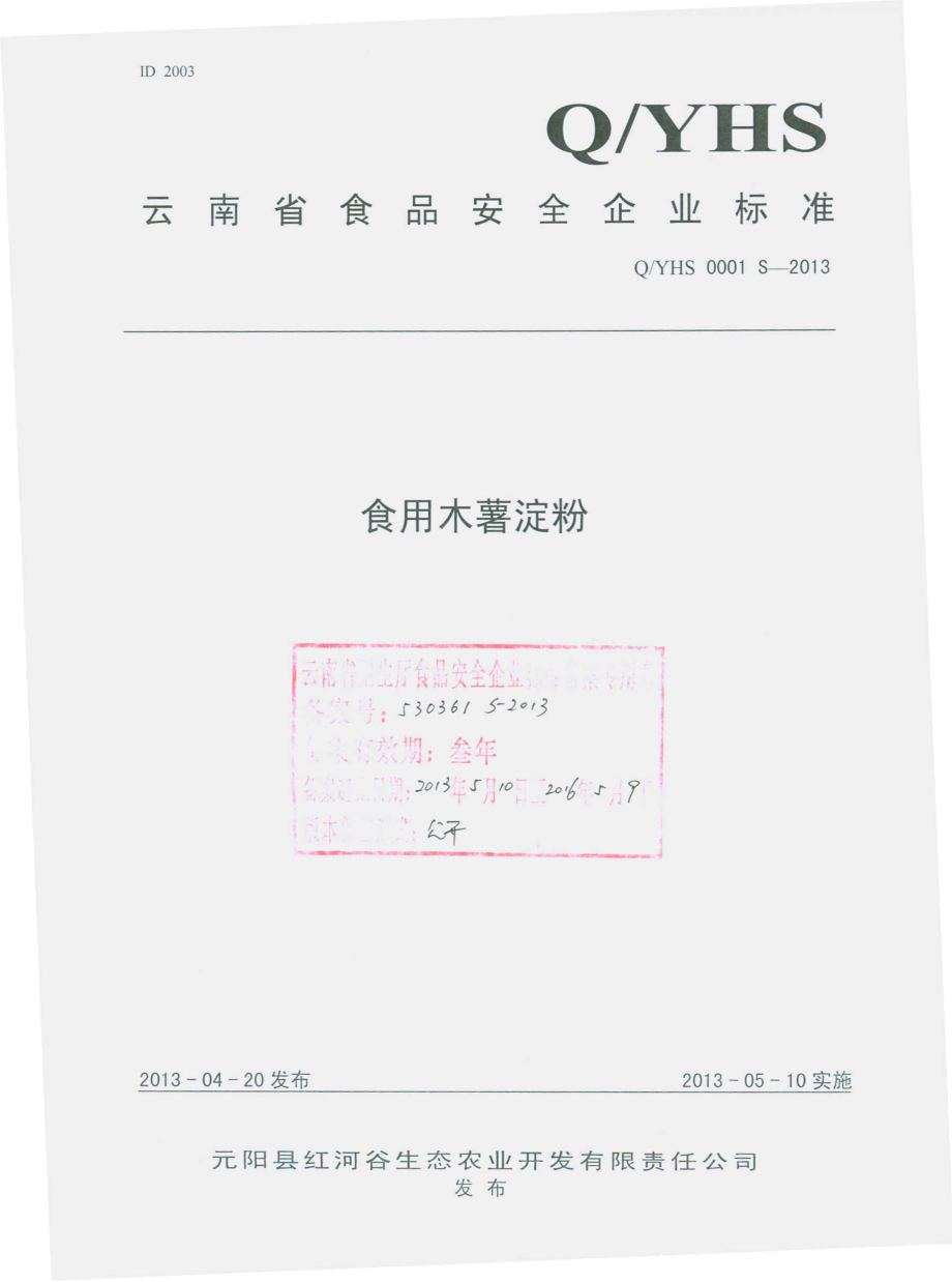 QYHS 0001 S-2013 元阳县红河谷生态农业开发有限责任公司 食用木薯淀粉.pdf_第1页