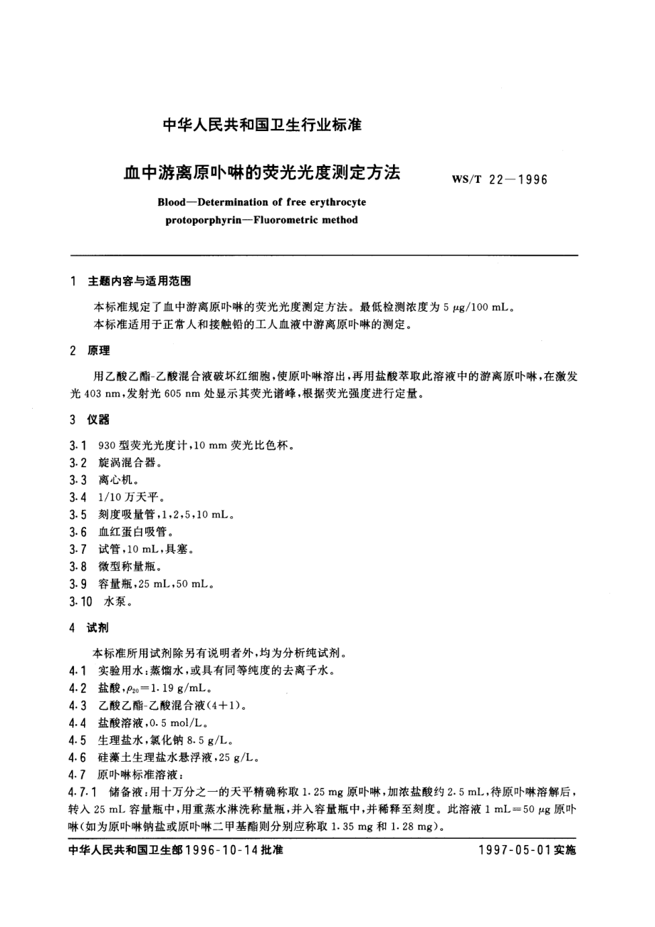 WST 22-1996血中游离原卟啉的荧光光度测定方法.pdf_第1页