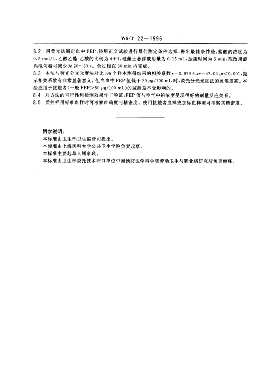 WST 22-1996血中游离原卟啉的荧光光度测定方法.pdf_第3页