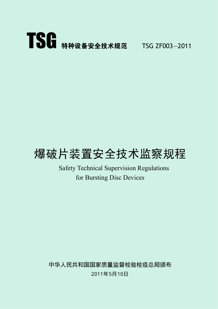 TSG ZF003-2011 爆破片装置安全技术监察规程.pdf_第1页