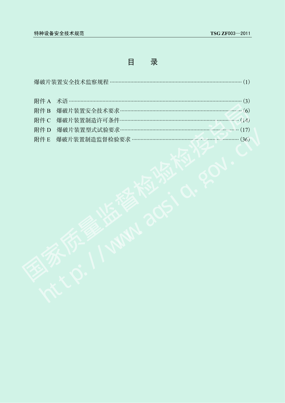 TSG ZF003-2011 爆破片装置安全技术监察规程.pdf_第3页