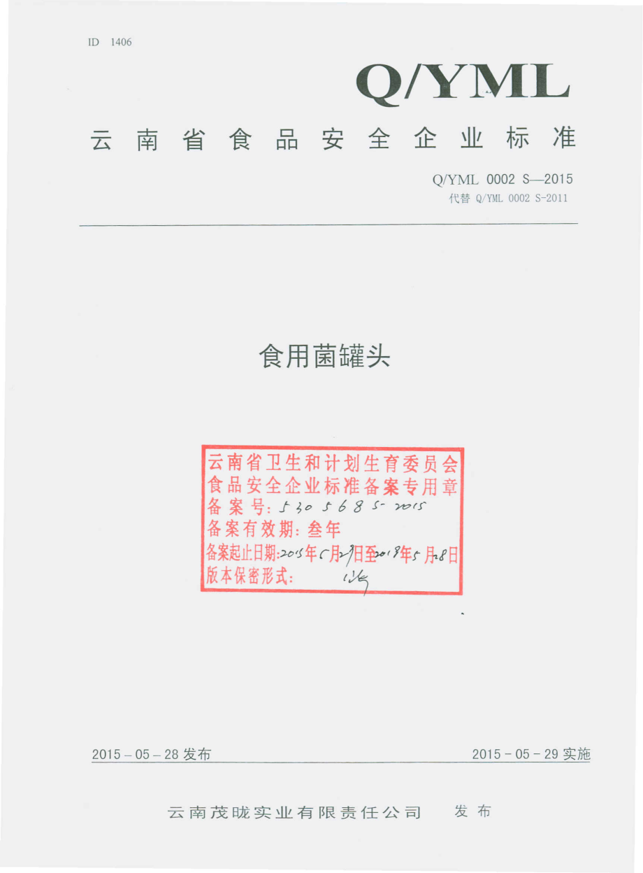 QYML 0002 S-2015 云南茂昽实业有限责任公司 食用菌罐头.pdf_第1页