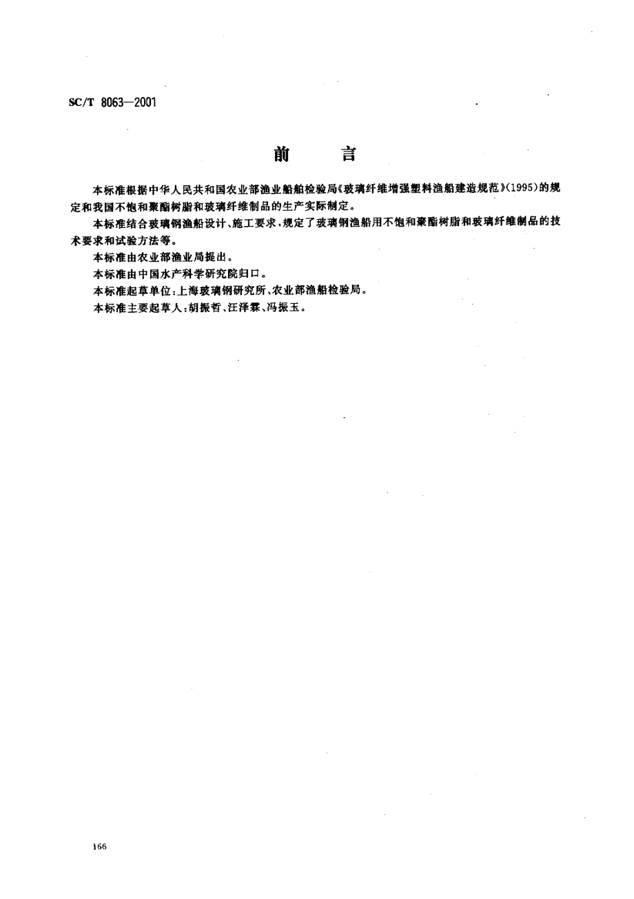 SCT 8063-2001 玻璃钢渔船用不饱和聚酯树脂和玻璃纤维制品.pdf_第1页