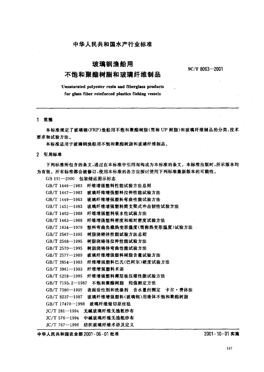 SCT 8063-2001 玻璃钢渔船用不饱和聚酯树脂和玻璃纤维制品.pdf_第2页