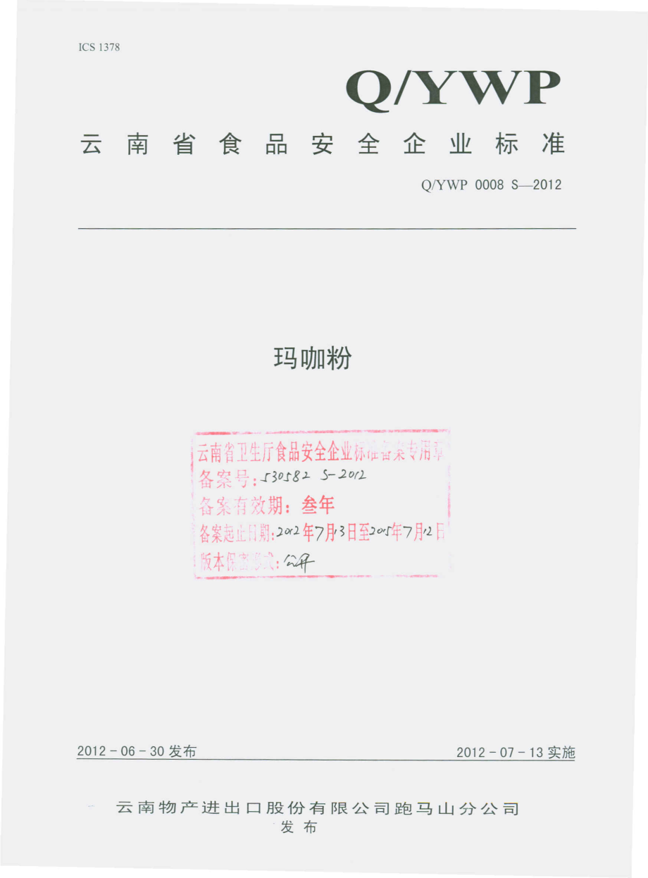 QYWP 0008 S-2012 玛咖粉.pdf_第1页