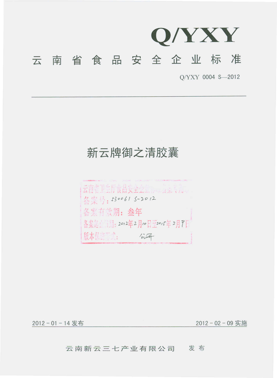 QYXY 0004 S-2012 新云牌御之清胶囊.pdf_第1页