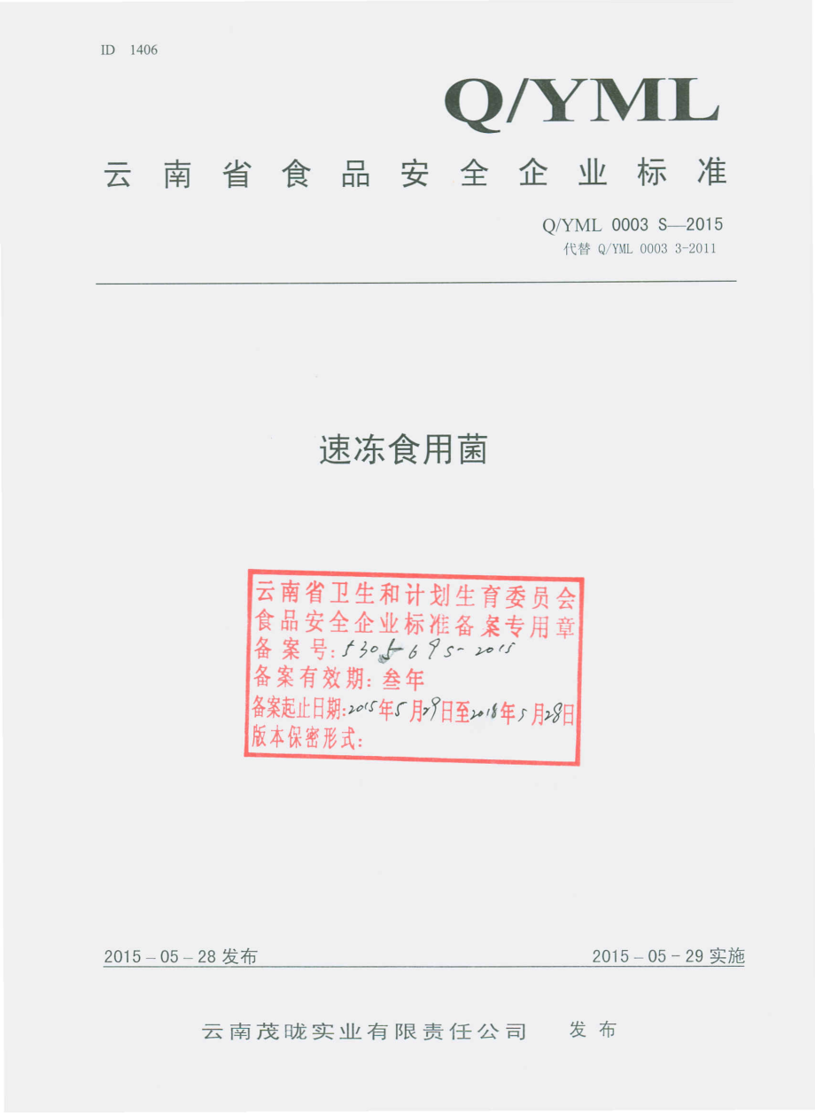 QYML 0003 S-2015 云南茂昽实业有限责任公司 速冻食用菌.pdf_第1页