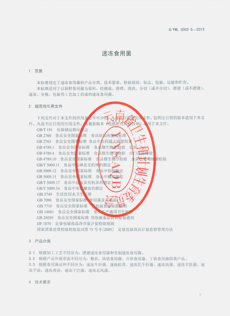 QYML 0003 S-2015 云南茂昽实业有限责任公司 速冻食用菌.pdf_第3页