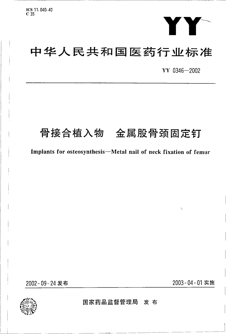 yy 0346-2002 骨接合植入物 金属股骨颈固定钉.pdf_第1页