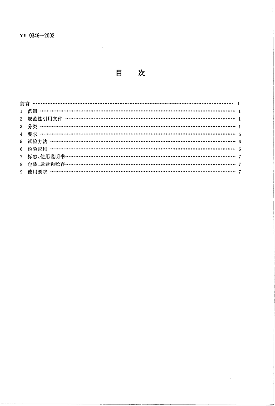 yy 0346-2002 骨接合植入物 金属股骨颈固定钉.pdf_第2页