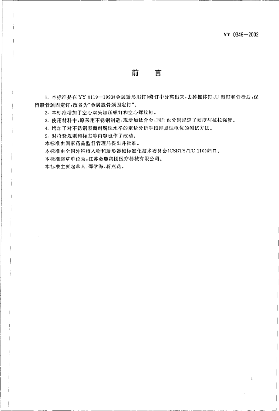 yy 0346-2002 骨接合植入物 金属股骨颈固定钉.pdf_第3页