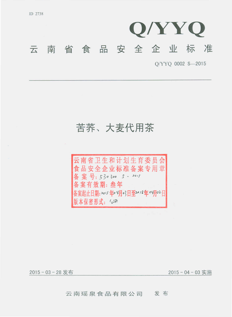 QYYQ 0002 S-2015 云南瑶泉食品有限公司 苦荞、大麦代用茶.pdf_第1页