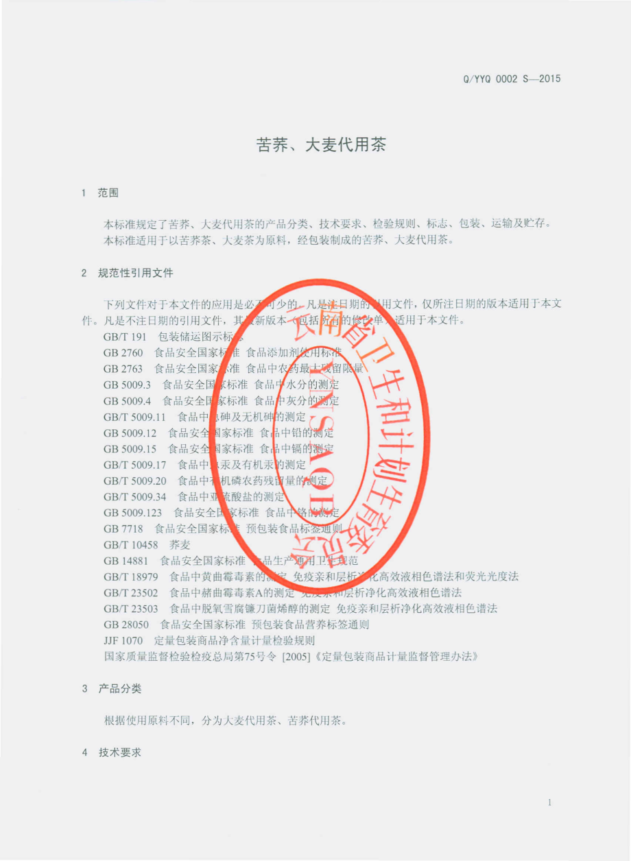 QYYQ 0002 S-2015 云南瑶泉食品有限公司 苦荞、大麦代用茶.pdf_第3页