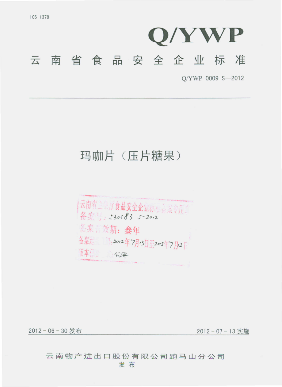 QYWP 0009 S-2012 玛咖片（压片糖果）.pdf_第1页