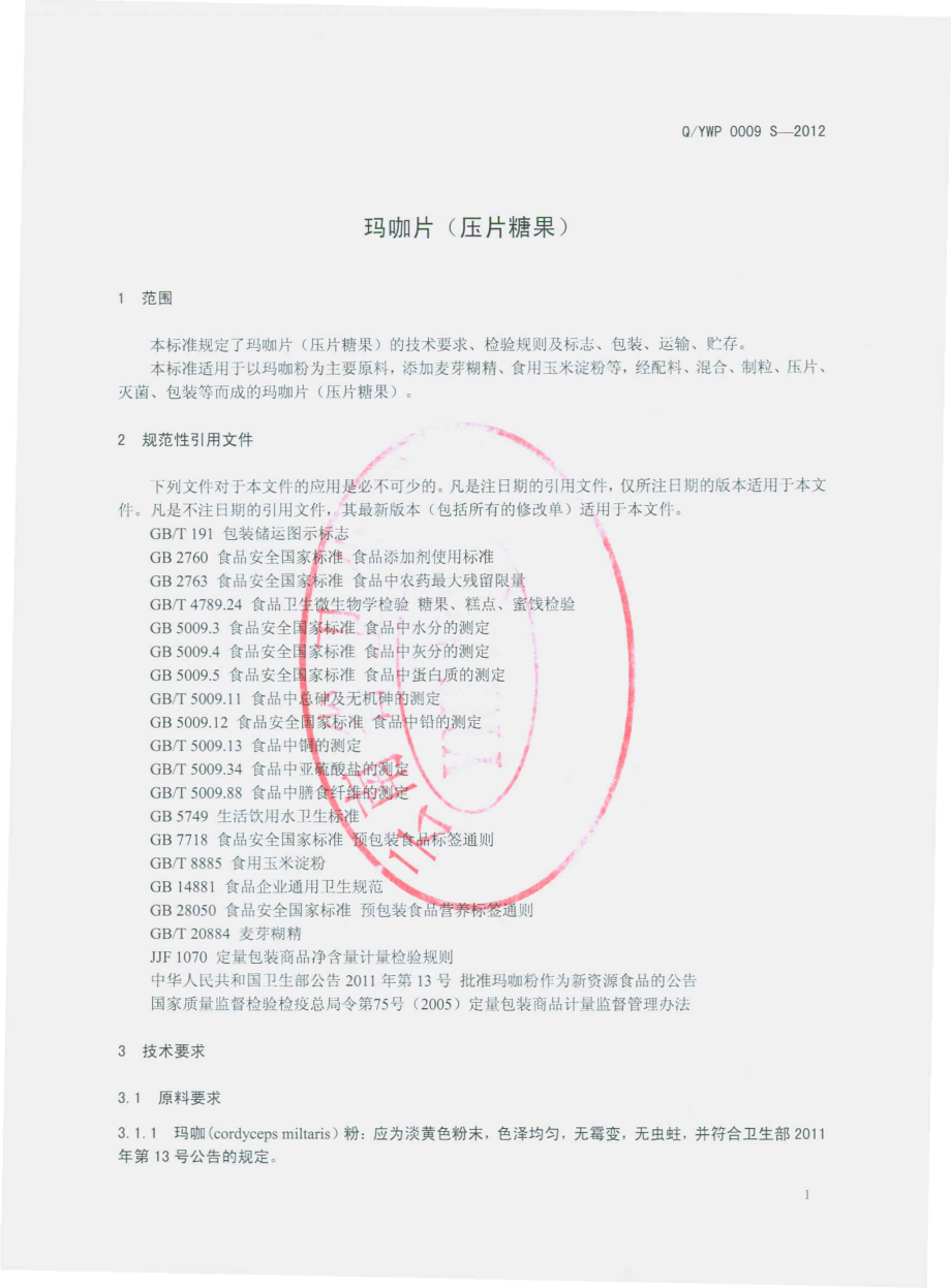 QYWP 0009 S-2012 玛咖片（压片糖果）.pdf_第3页