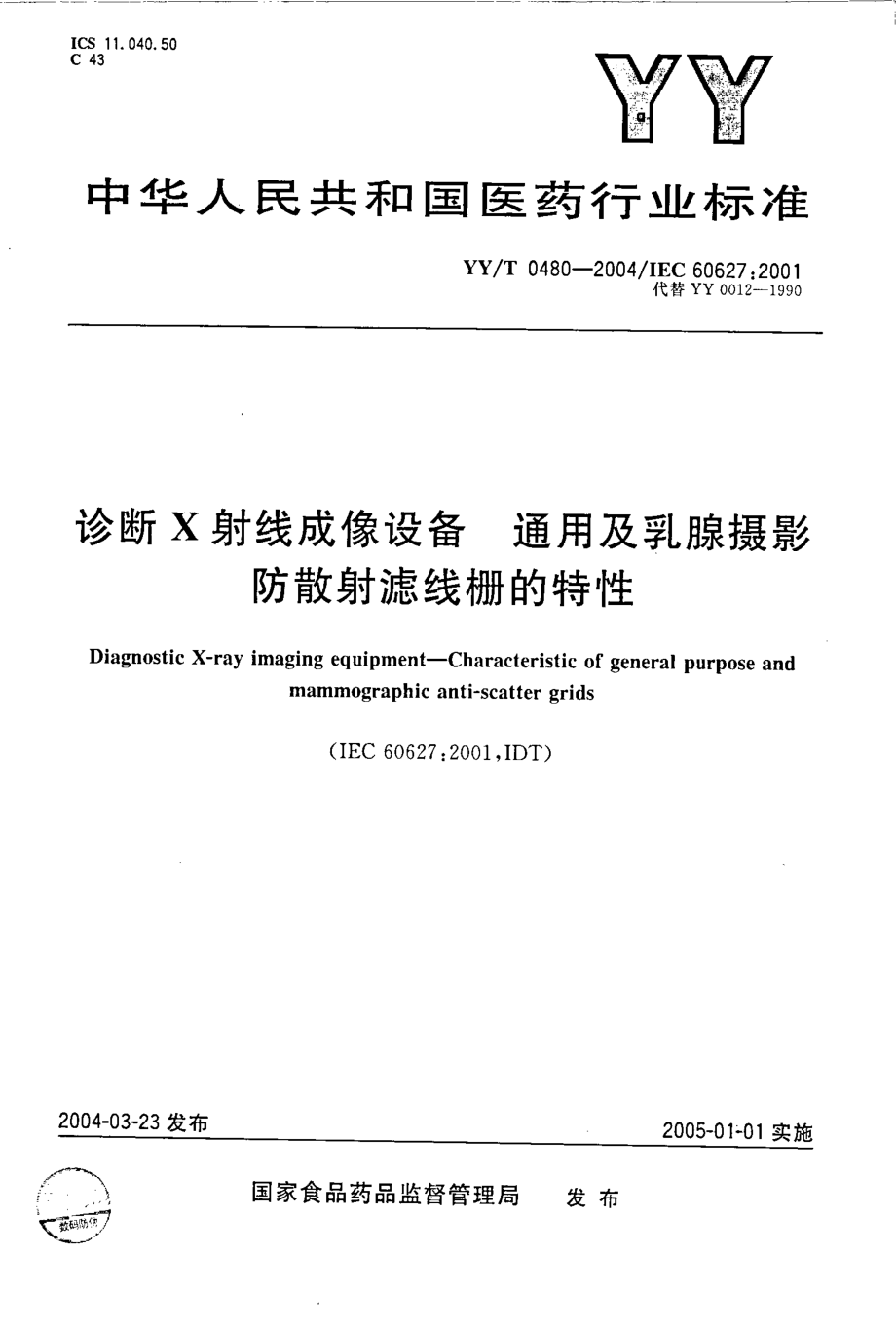 yy 0480-2004 诊断X射线成像设备-通用及乳腺摄影防散射滤线栅的特性.pdf_第1页