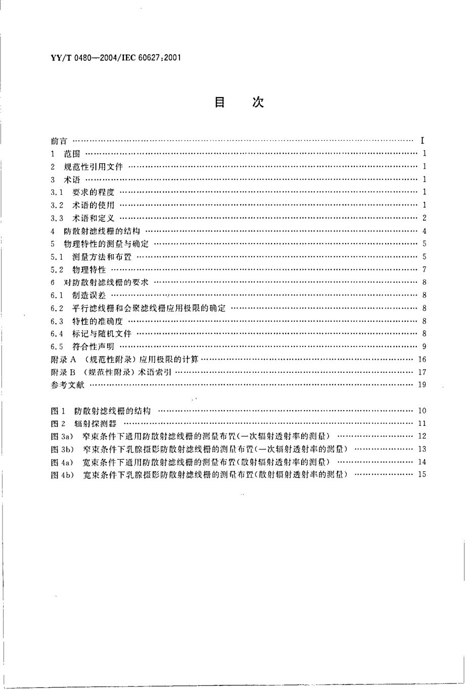 yy 0480-2004 诊断X射线成像设备-通用及乳腺摄影防散射滤线栅的特性.pdf_第2页