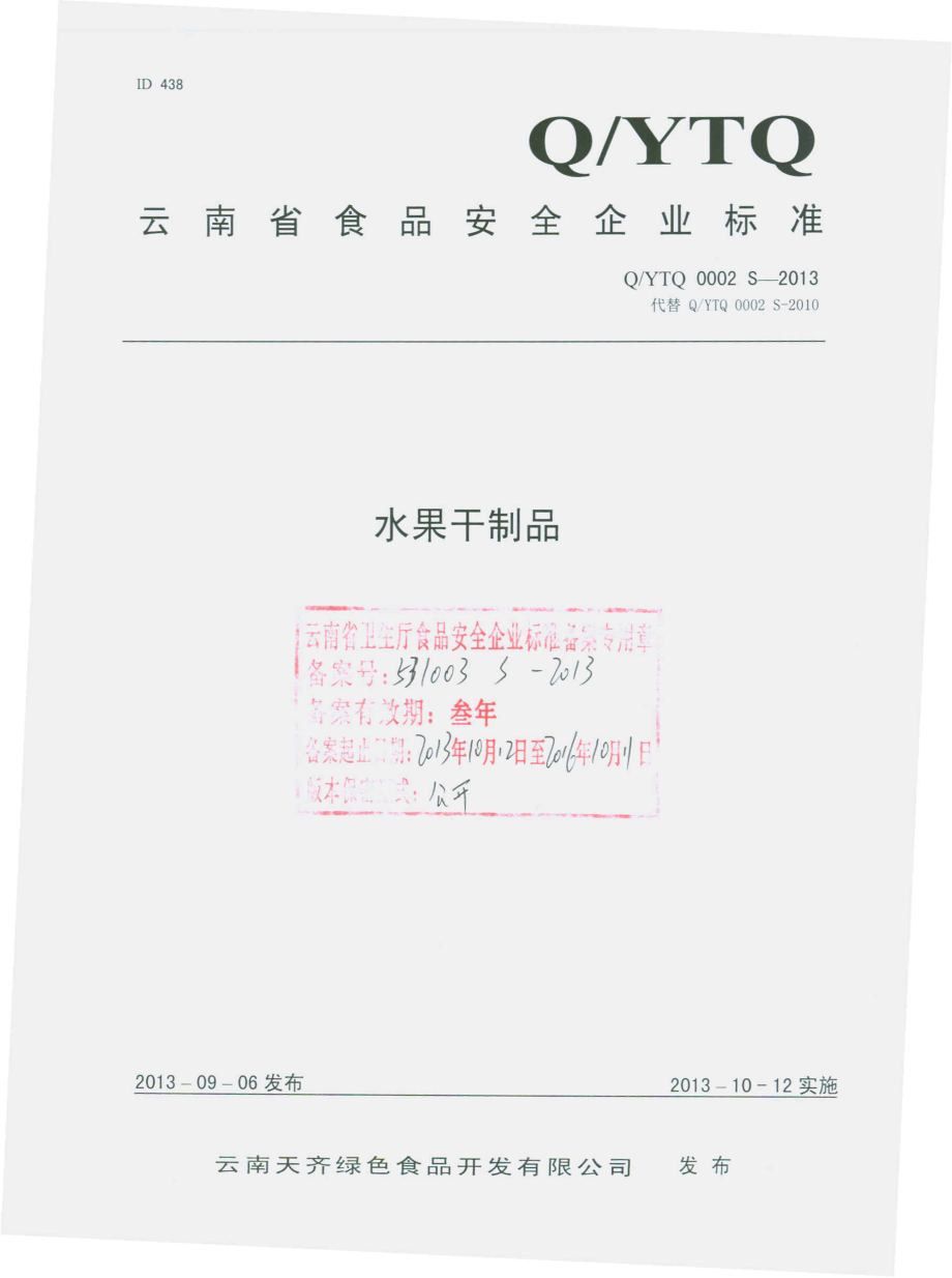 QYTQ 0002 S-2013 云南天齐绿色食品开发有限公司 水果干制品.pdf_第1页