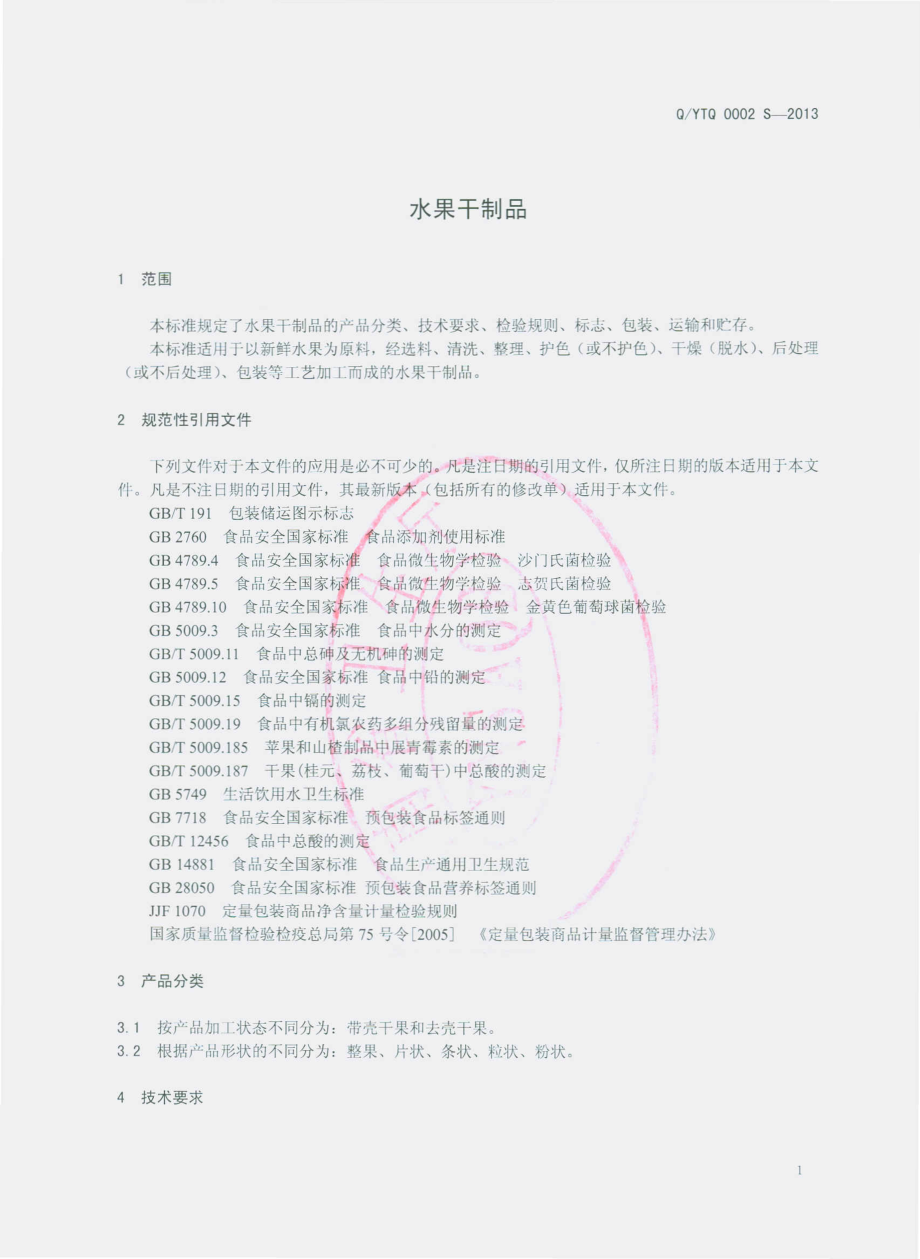 QYTQ 0002 S-2013 云南天齐绿色食品开发有限公司 水果干制品.pdf_第3页